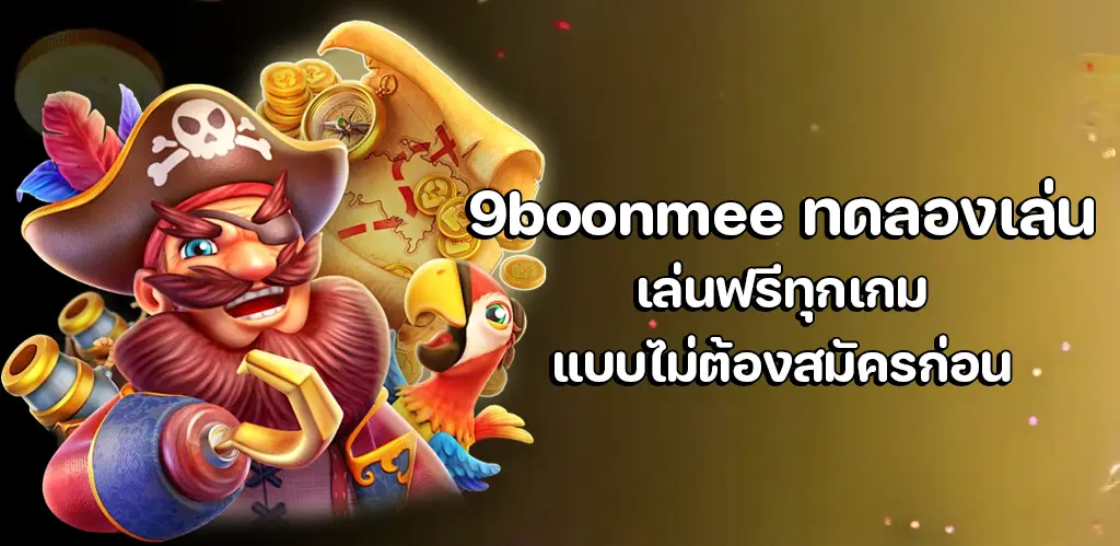 9boonmee ทดลองเล่น