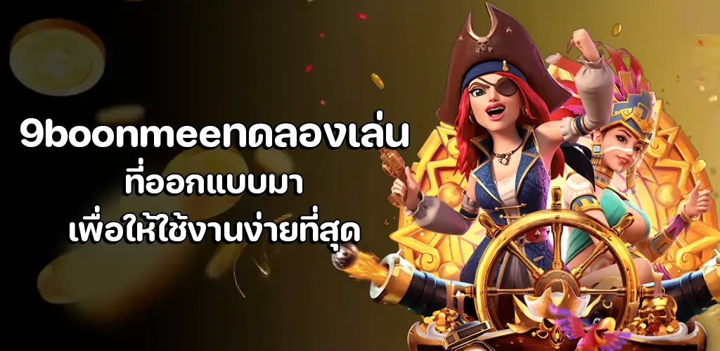 9boonmeeทดลองเล่น